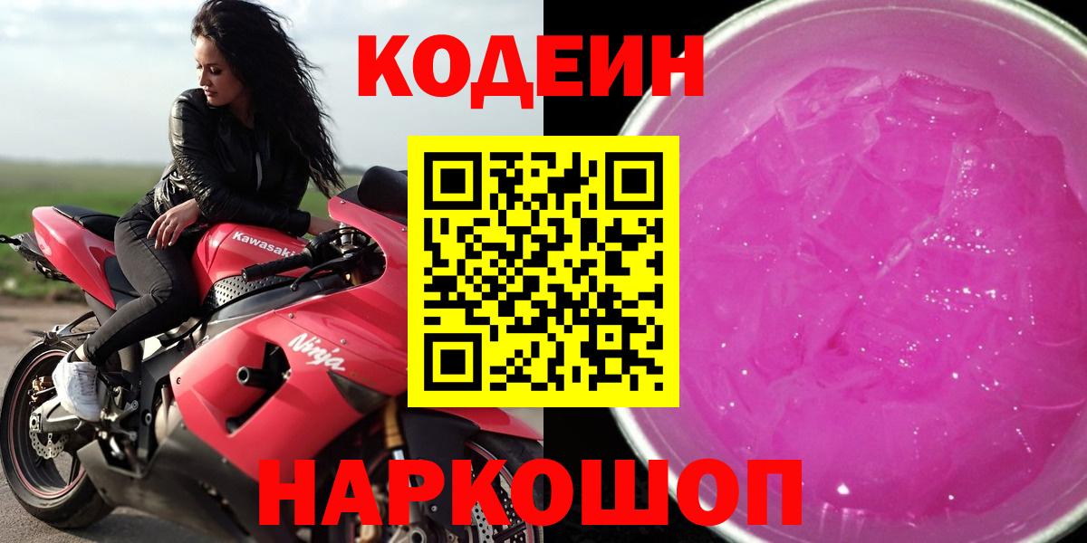 Сланцы  Кодеин Purple Drank  Вход с VPN 